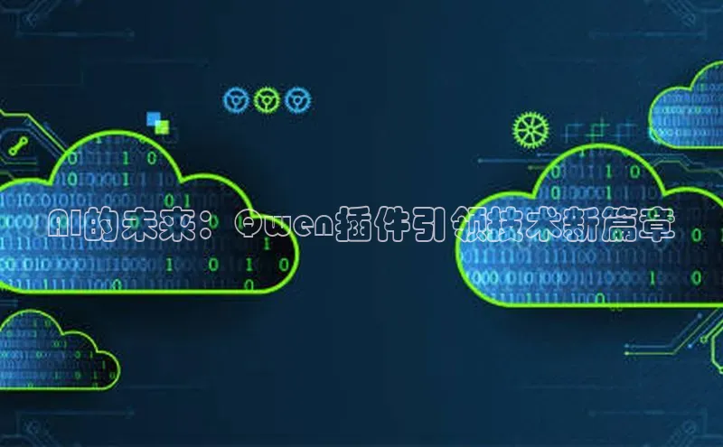 AI的未来：Qwen插件引领技术新篇章