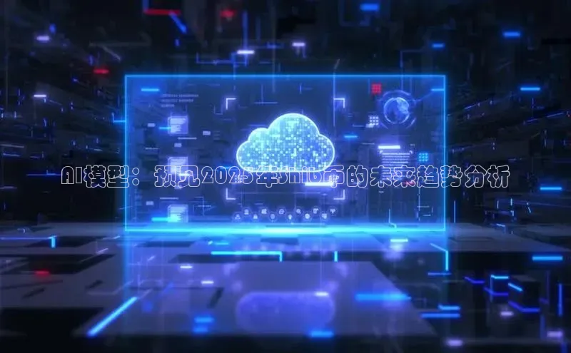 AI模型：预见2025年Shib币的未来趋势分析