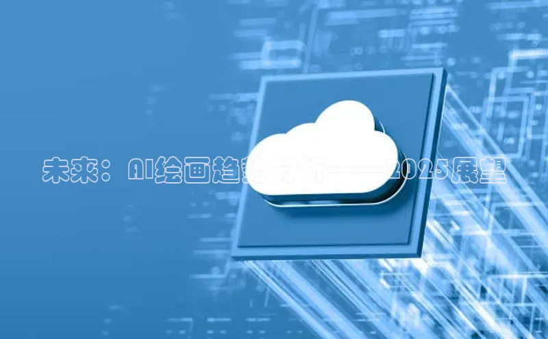 未来：AI绘画趋势分析——2025展望