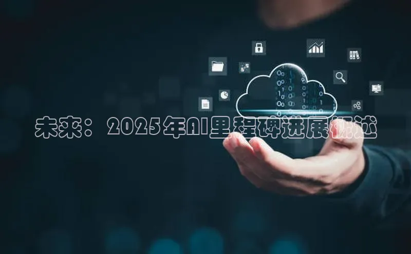 未来：2025年AI里程碑进展概述