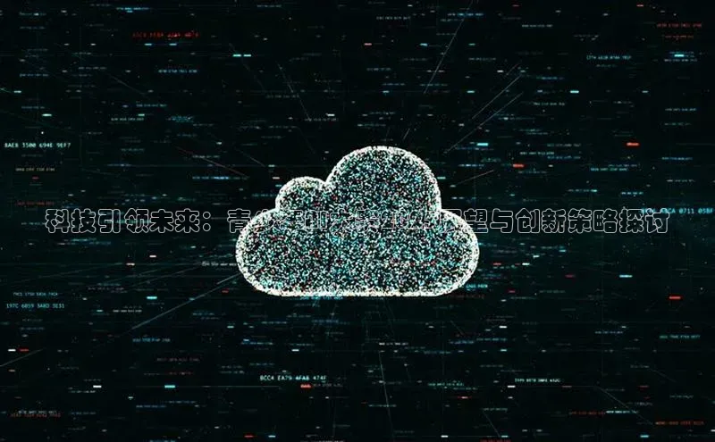 科技引领未来：青少年AI大赛2025展望与创新策略探讨