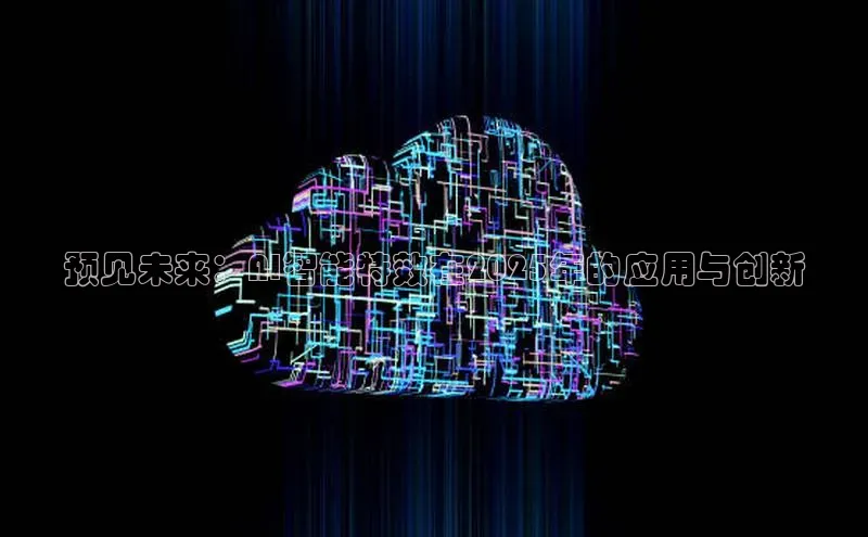 预见未来：AI智能特效在2025年的应用与创新