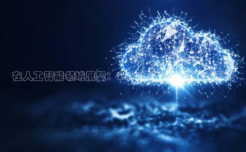在人工智能领域展望：2025年软件应用排名预测