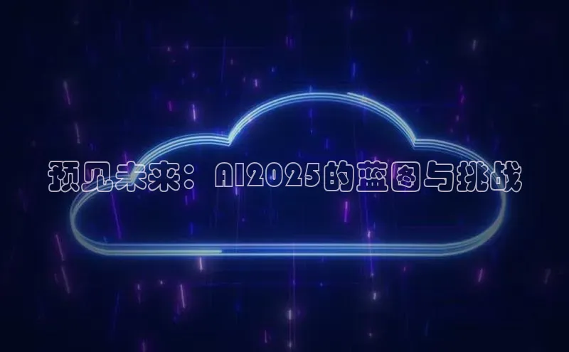 预见未来：AI2025的蓝图与挑战
