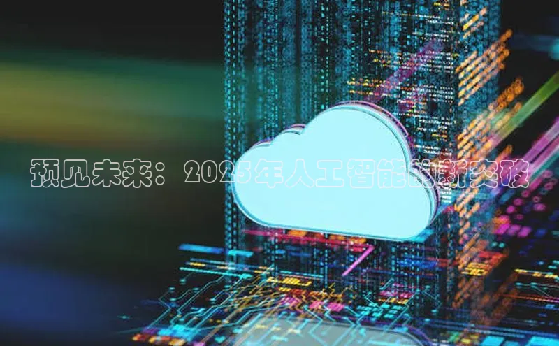 预见未来：2025年人工智能的新突破