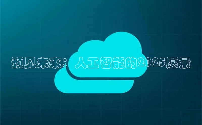 预见未来：人工智能的2025愿景