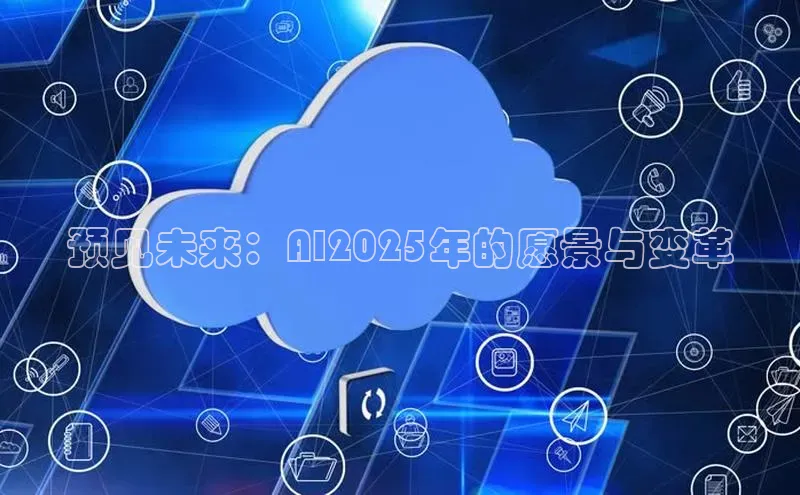 预见未来：AI2025年的愿景与变革
