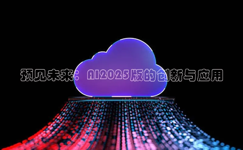 预见未来：AI2025版的创新与应用