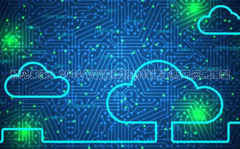 预见未来：2025年智能耳机的科技革新与应用展望