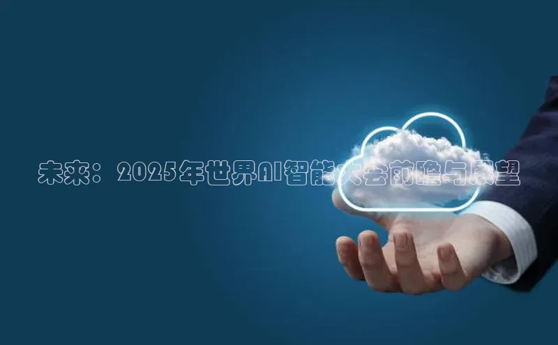 未来：2025年世界AI智能大会前瞻与展望