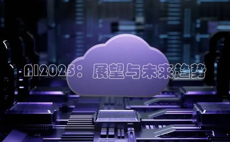 AI2025：展望与未来趋势