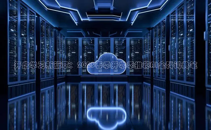 开启学习新篇章：2025春季开学季推荐AI全科词典笔