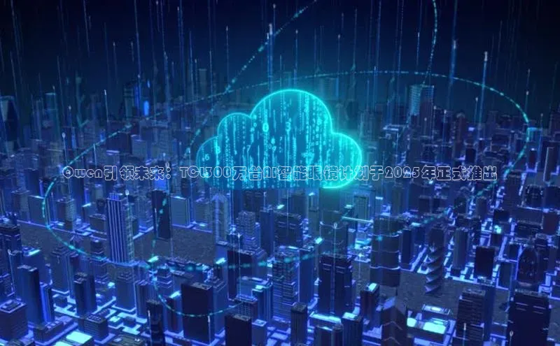Qwen引领未来：TCL300万台AI智能眼镜计划于2025年正式推出