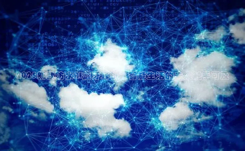 2025新款防水AI蓝牙耳机：智能生活的未来触手可及
