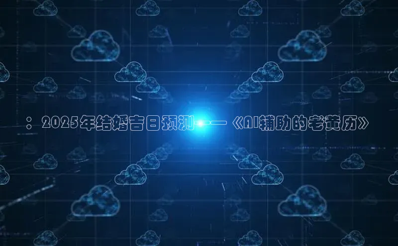 ：2025年结婚吉日预测——《AI辅助的老黄历》