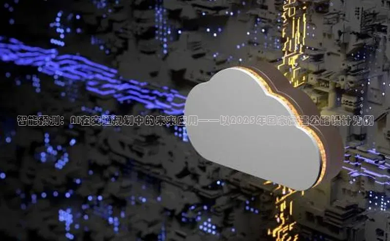 智能预测：AI在交通规划中的未来应用——以2025年国家高速公路设计为例