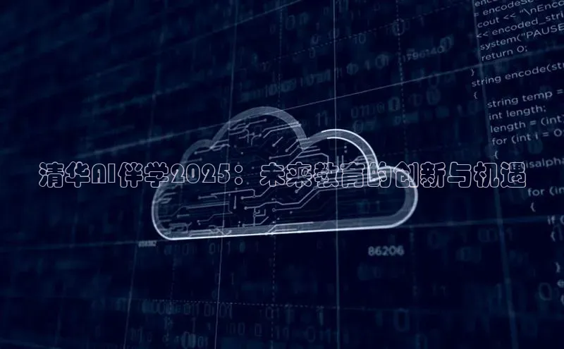 清华AI伴学2025：未来教育的创新与机遇
