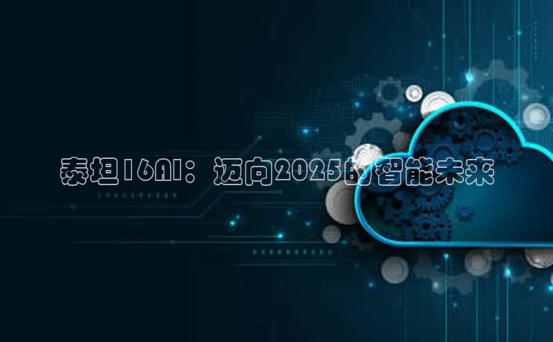 泰坦16AI：迈向2025的智能未来