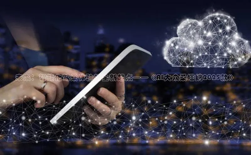 未来：智能化驾乘体验的全新起点——《AI大众桑塔纳2025款》