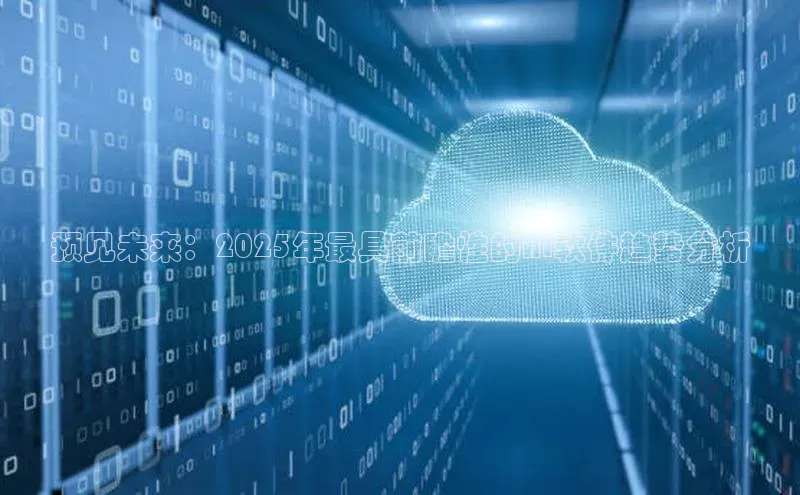 预见未来：2025年最具前瞻性的AI软件趋势分析