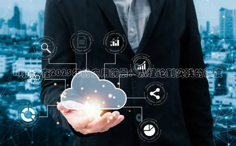 AI技术在2025年的应用前景：从理论到实践的深度