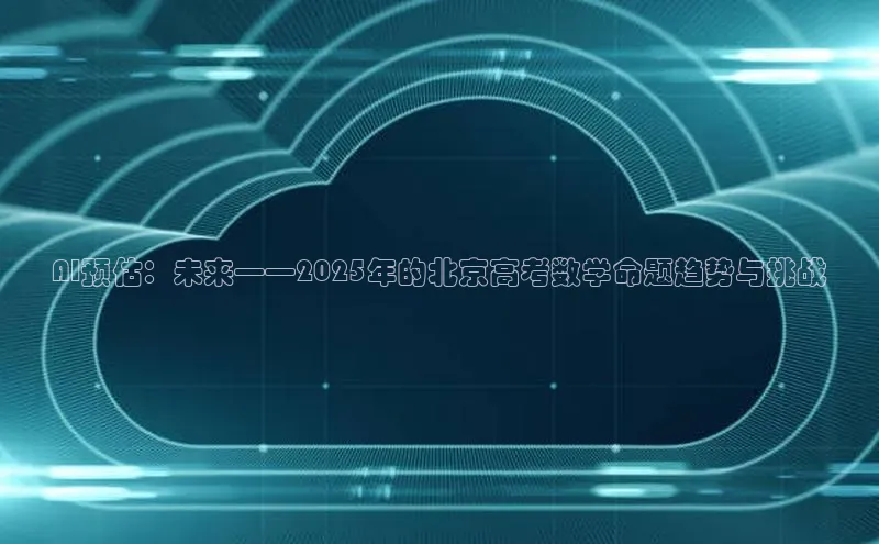 AI预估：未来——2025年的北京高考数学命题趋势与挑战