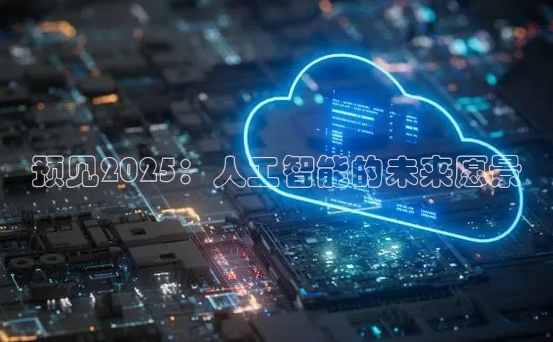 预见2025：人工智能的未来愿景