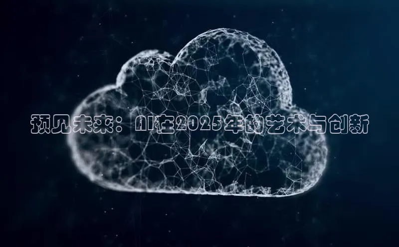 预见未来：AI在2025年的艺术与创新