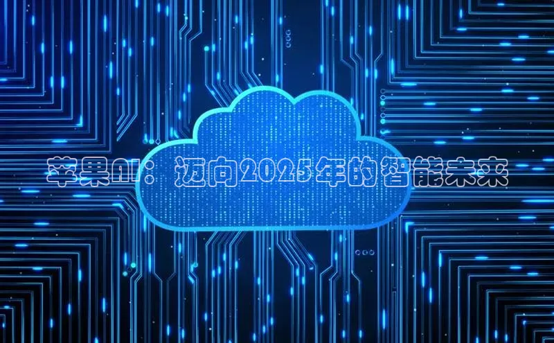 苹果AI：迈向2025年的智能未来