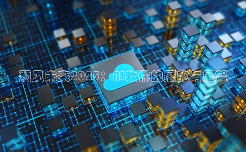 预见未来2025：AI软件的展览与展望