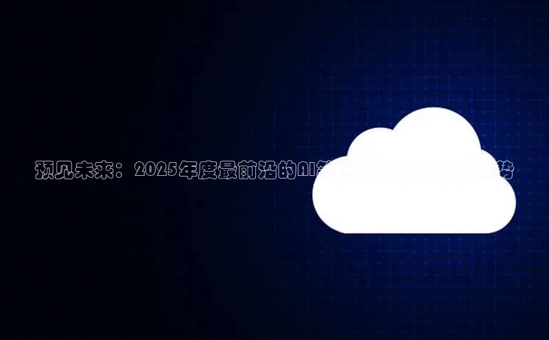 预见未来：2025年度最前沿的AI笔记本设计与科技趋势