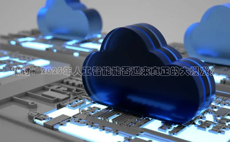 探讨：2025年人工智能能否迎来真正的大爆发？