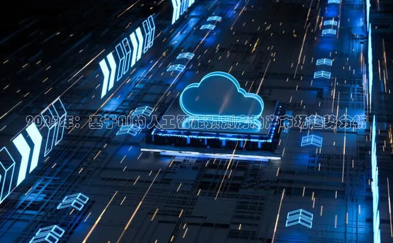 2025年：基于AI的人工智能预测房地产市场趋势分析