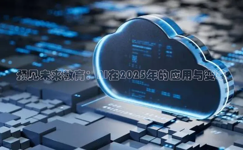 预见未来教育：AI在2025年的应用与变革