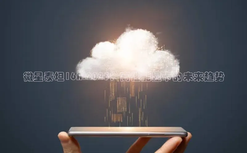 微星泰坦16AI2025：高性能显卡的未来趋势