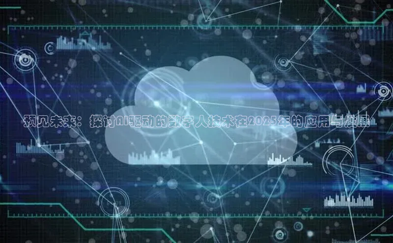预见未来：探讨AI驱动的数字人技术在2025年的应用与发展