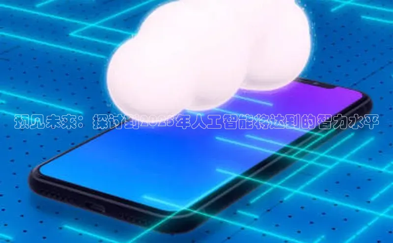 预见未来：探讨到2025年人工智能将达到的智力水平