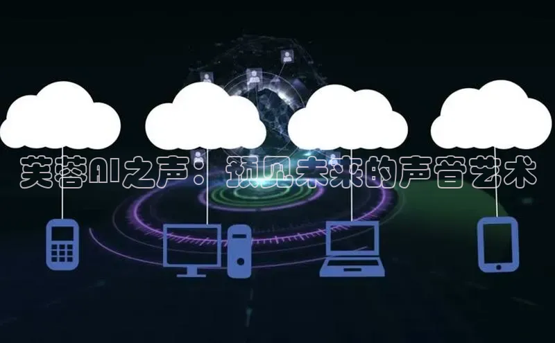 芙蓉AI之声：预见未来的声音艺术