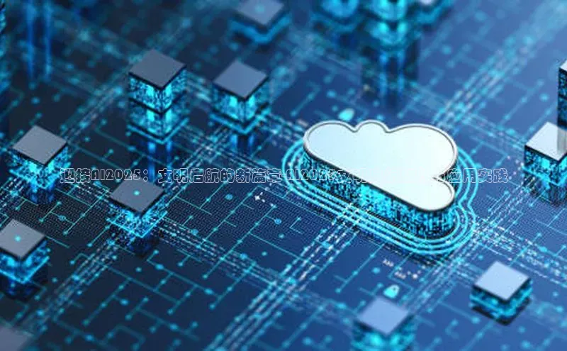 迎接AI2025：文明启航的新篇章-AI2025文明启航规则与应用实践