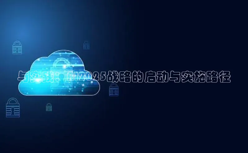 与实践：AI2025战略的启动与实施路径